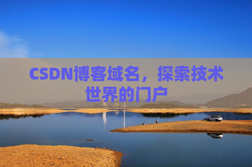 CSDN博客域名,探索技术世界的门户